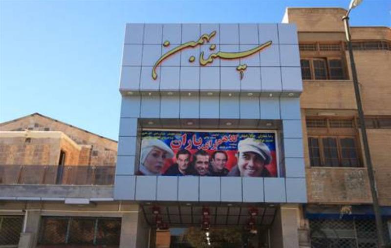 سینما بهمن شهرکرد